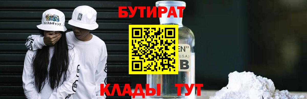 Бутират  Вход с VPN  Йошкар-Ола  БУТИРАТ 99% 