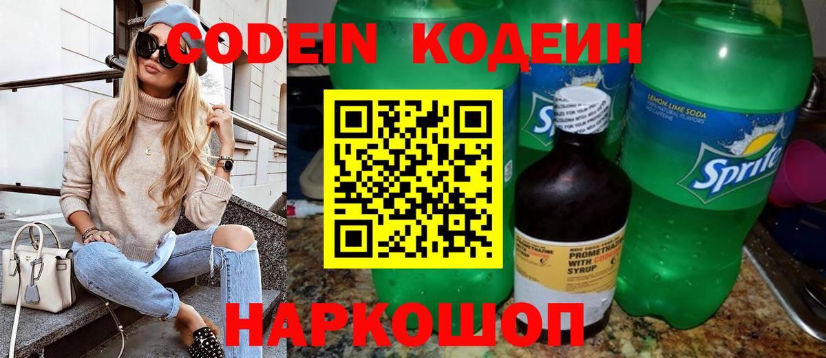 Codein напиток Lean (лин) Йошкар-Ола